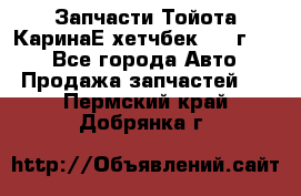 Запчасти Тойота КаринаЕ хетчбек 1996г 1.8 - Все города Авто » Продажа запчастей   . Пермский край,Добрянка г.